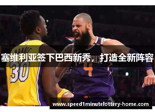 塞维利亚签下巴西新秀，打造全新阵容