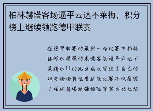 柏林赫塔客场逼平云达不莱梅，积分榜上继续领跑德甲联赛