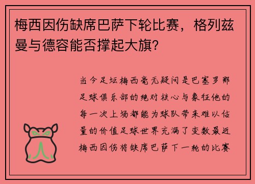 梅西因伤缺席巴萨下轮比赛，格列兹曼与德容能否撑起大旗？