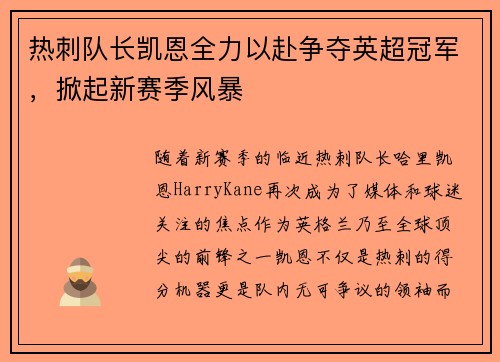 热刺队长凯恩全力以赴争夺英超冠军，掀起新赛季风暴