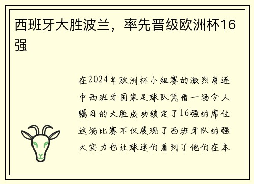 西班牙大胜波兰，率先晋级欧洲杯16强