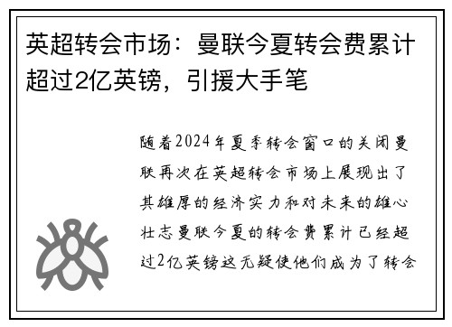 英超转会市场：曼联今夏转会费累计超过2亿英镑，引援大手笔