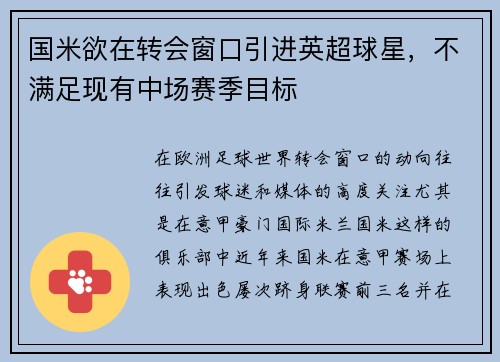 国米欲在转会窗口引进英超球星，不满足现有中场赛季目标