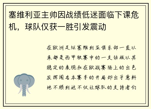 塞维利亚主帅因战绩低迷面临下课危机，球队仅获一胜引发震动
