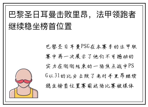 巴黎圣日耳曼击败里昂，法甲领跑者继续稳坐榜首位置