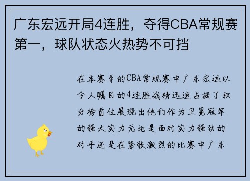广东宏远开局4连胜，夺得CBA常规赛第一，球队状态火热势不可挡