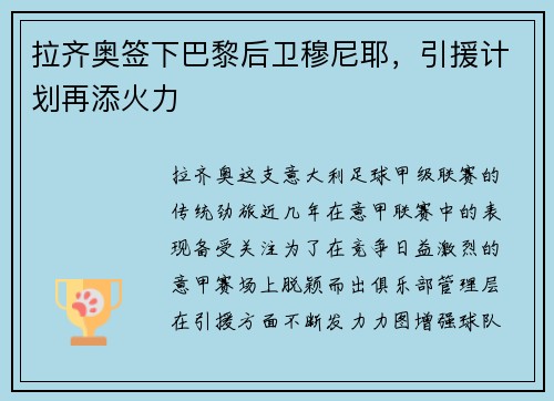 拉齐奥签下巴黎后卫穆尼耶，引援计划再添火力
