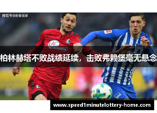 柏林赫塔不败战绩延续，击败弗赖堡毫无悬念