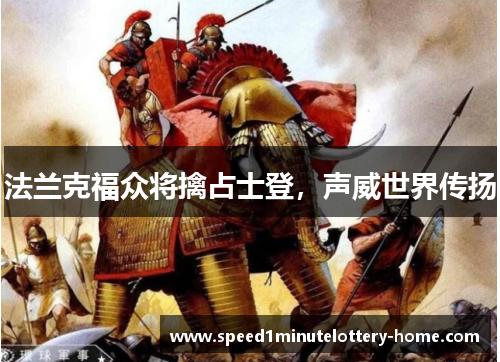 法兰克福众将擒占士登，声威世界传扬