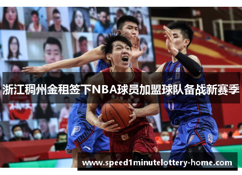 浙江稠州金租签下NBA球员加盟球队备战新赛季