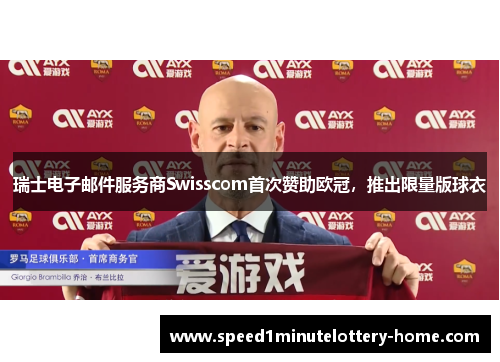 瑞士电子邮件服务商Swisscom首次赞助欧冠，推出限量版球衣