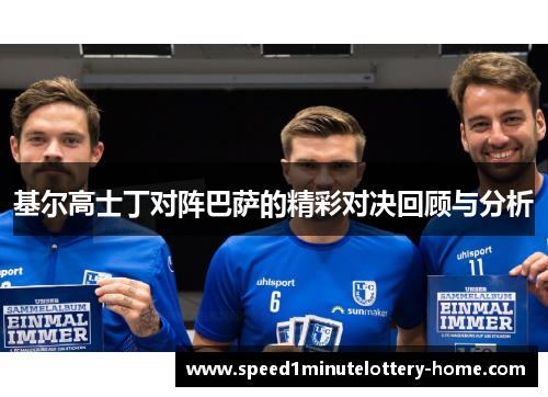 基尔高士丁对阵巴萨的精彩对决回顾与分析