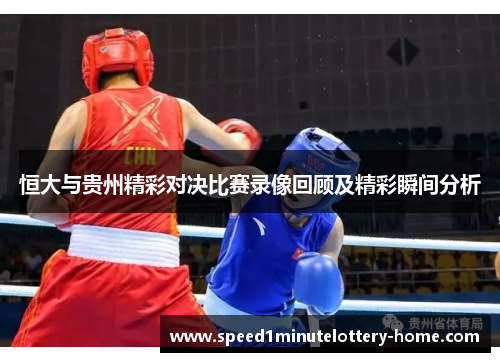 恒大与贵州精彩对决比赛录像回顾及精彩瞬间分析
