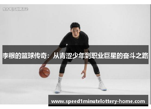 李根的篮球传奇：从青涩少年到职业巨星的奋斗之路