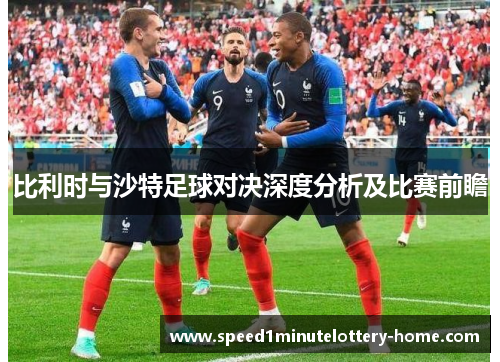 比利时与沙特足球对决深度分析及比赛前瞻