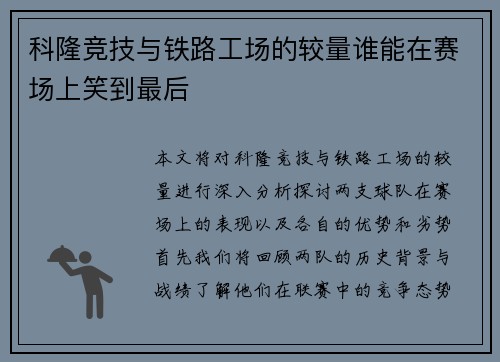科隆竞技与铁路工场的较量谁能在赛场上笑到最后