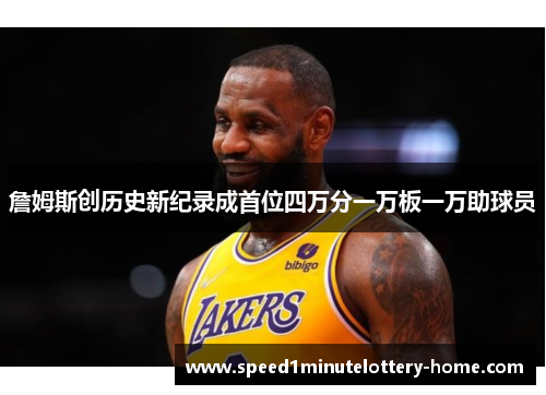 詹姆斯创历史新纪录成首位四万分一万板一万助球员