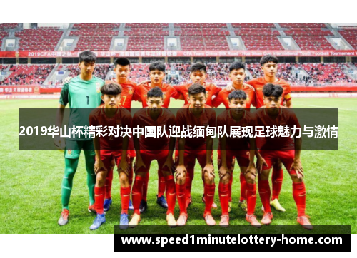 2019华山杯精彩对决中国队迎战缅甸队展现足球魅力与激情
