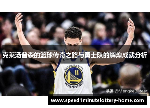 克莱汤普森的篮球传奇之路与勇士队的辉煌成就分析