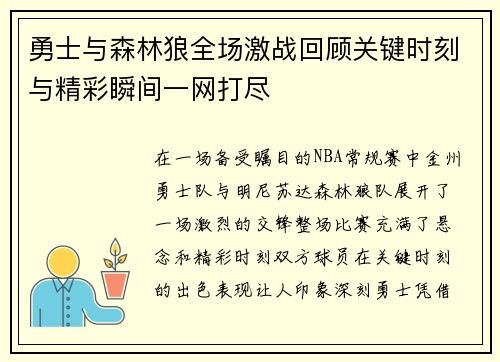 勇士与森林狼全场激战回顾关键时刻与精彩瞬间一网打尽