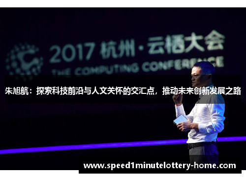 朱旭航：探索科技前沿与人文关怀的交汇点，推动未来创新发展之路
