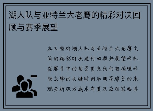 湖人队与亚特兰大老鹰的精彩对决回顾与赛季展望
