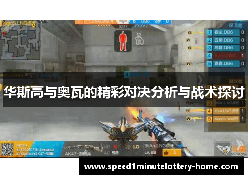 华斯高与奥瓦的精彩对决分析与战术探讨
