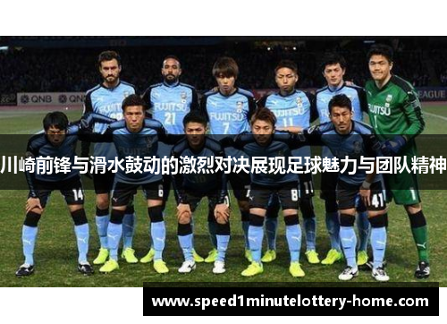 川崎前锋与滑水鼓动的激烈对决展现足球魅力与团队精神